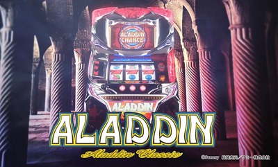 アラジンAクラシックの新台評価・感想