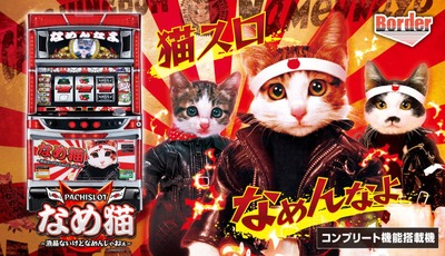 パチスロなめ猫