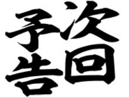 こんな次回予告があったら面白いかも！