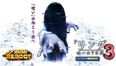 Pリング 呪いの7日間3の新台評価・感想