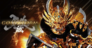 牙狼 GOLD STORM翔 パチンコ 評価