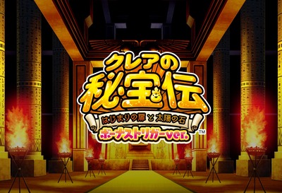 クレアの秘宝伝 はじまりの扉と太陽の石 ボーナストリガーの評価・感想・評判