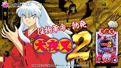 P犬夜叉2の新台評価・感想