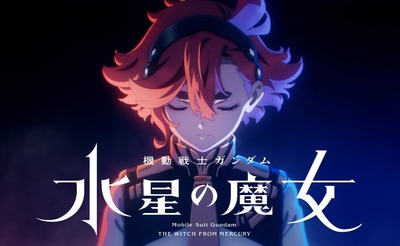 ガンダム水星の魔女と三共