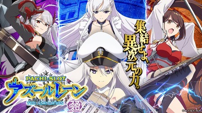 LアズールレーンTHE ANIMATION　スロット　評価