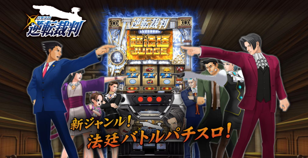 逆転裁判 スロット新台評価と期待感 鈴木さん速報