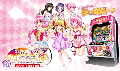 ToLOVEるダークネス 　スロットの新台評価・感想
