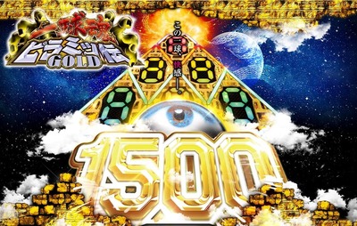 一球魂GOLDピラミッ伝の新台評価・感想