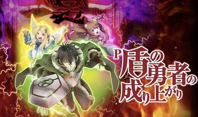盾の勇者の成り上がり パチンコ 新台 評価
