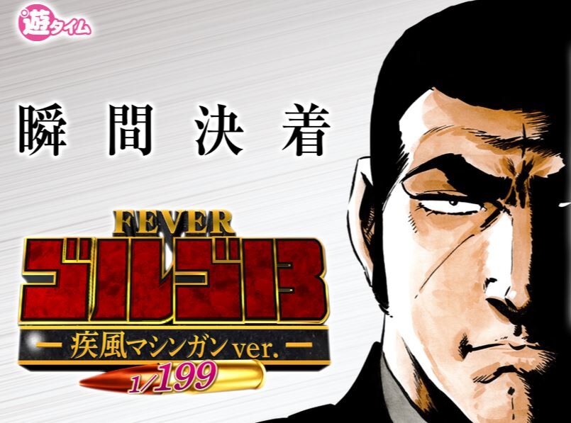 ゴルゴ13疾風マシンガンverの評価と感想爽快感が良さそう 鈴木さん速報 ゴルゴ13疾風マシンガンverの評価と感想爽快感が良さそう 鈴木さん速報