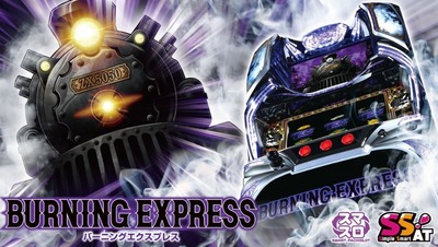 バーニングエクスプレスの評価