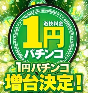 低貸しパチンコって長く遊べてお得なフリしてるけど損だよな？