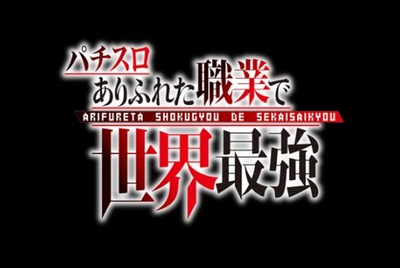 ありふれた スマスロの新台評価・感想