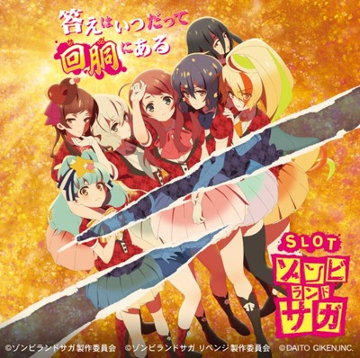 ゾンビランドサガの新台評価・感想