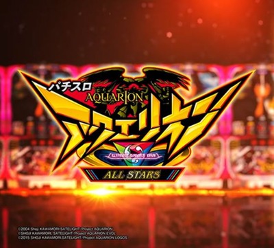 アクエリオンオールスターズ スロットの新台評価・感想