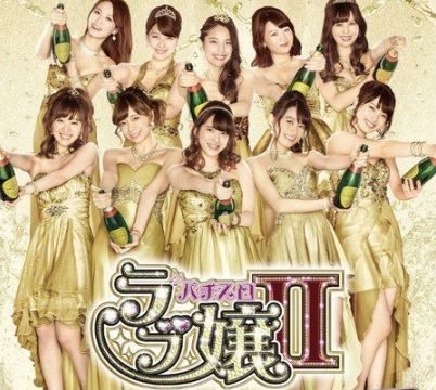 ラブ嬢2の評価と感想
