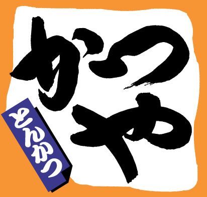 【画像】かつやの新作、こういうのでいいんだよｗ