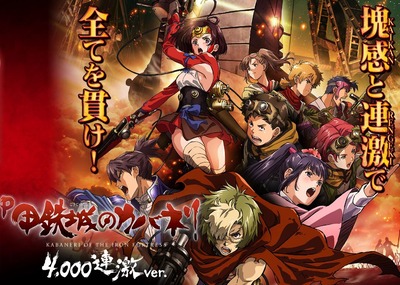 P甲鉄城のカバネリ～4,000連激verの新台評価・感想