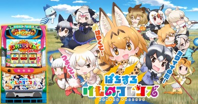 パチスロ　けものフレンズの新台評価・感想