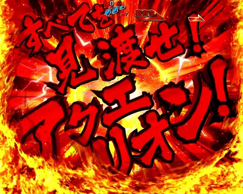 アクエリオンW 最終決戦verの画像2