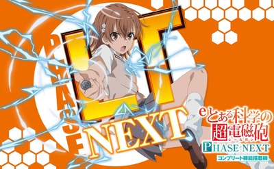 eとある科学の超電磁砲 PHASE NEXTの評価