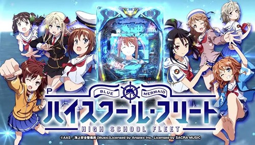 Pハイスクール・フリート パチンコの評価と感想