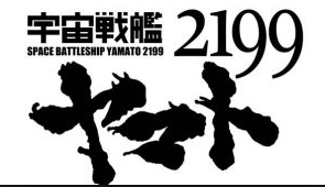 パチスロ宇宙戦艦ヤマト2199評価
