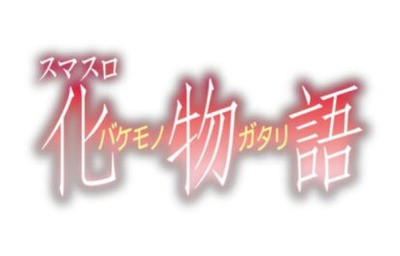 スマスロ 化物語の評価