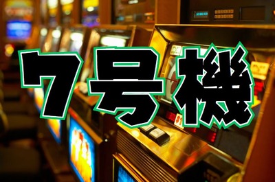 パチスロ7号機 いつから