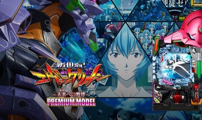 新世紀エヴァンゲリオン未来への咆哮 PREMIUM MODELの新台評価・感想