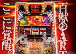 獣王 王者の覚醒