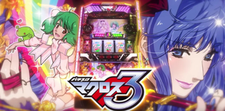 マクロスフロンティア3万枚
