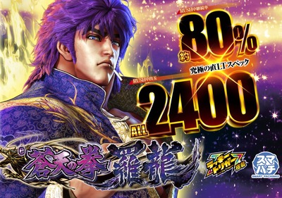 e蒼天の拳 羅龍の新台評価