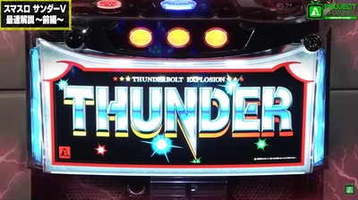 スマスロ サンダーVまとめ