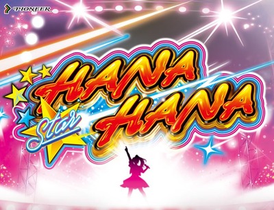 スターハナハナの新台評価・感想