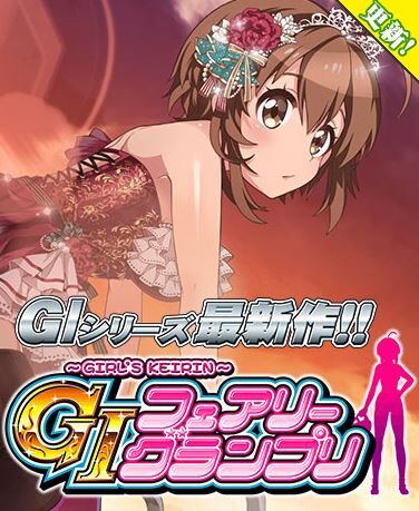 G1フェアリーグランプリの評価