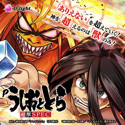 Pうしおととら～超獣SPECの新台評価・感想