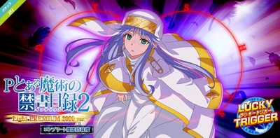 Pとある魔術の禁書目録2 Light PREMIUM 2000 verの新台評価・感想