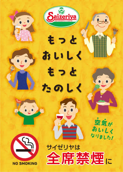 サイゼリヤの禁煙