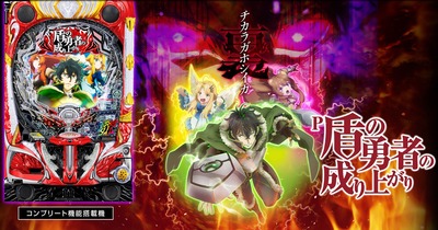 P盾の勇者の成り上がりの新台評価・感想