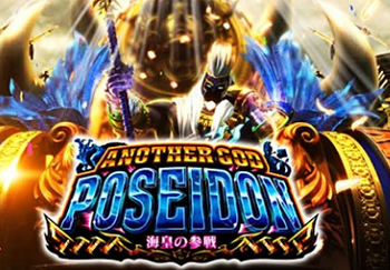 ゴッドポセイドンの評価