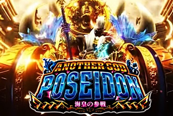 アナザーゴッドポセイドン評価と感想と噂