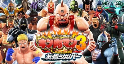 キン肉マン3 シルバーの新台評価