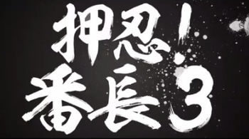 番長3評価と感想