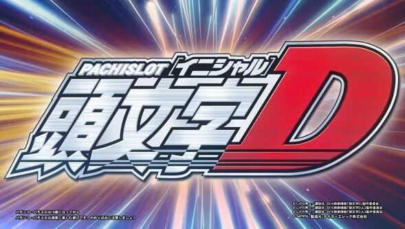悲報 頭文字d 誰も結末を知らない 鈴木さん速報 悲報 頭文字d 誰も結末を知らない 鈴木さん速報