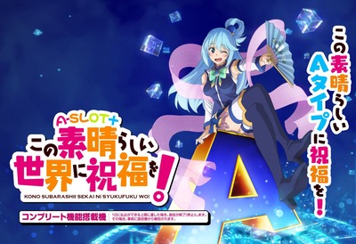 A-SLOT+ この素晴らしい世界に祝福を!の新台評価・感想