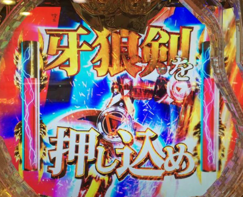 牙狼にパチンコ依存症にされました