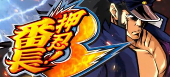 押忍！番長3挙動