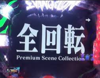 全回転演出が出やすい台