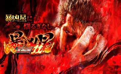 北斗の拳11 暴凶星の評価